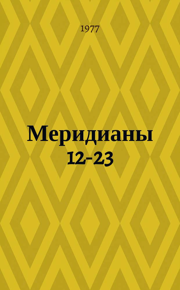 Меридианы 12-23 : Бюл. словац. лит
