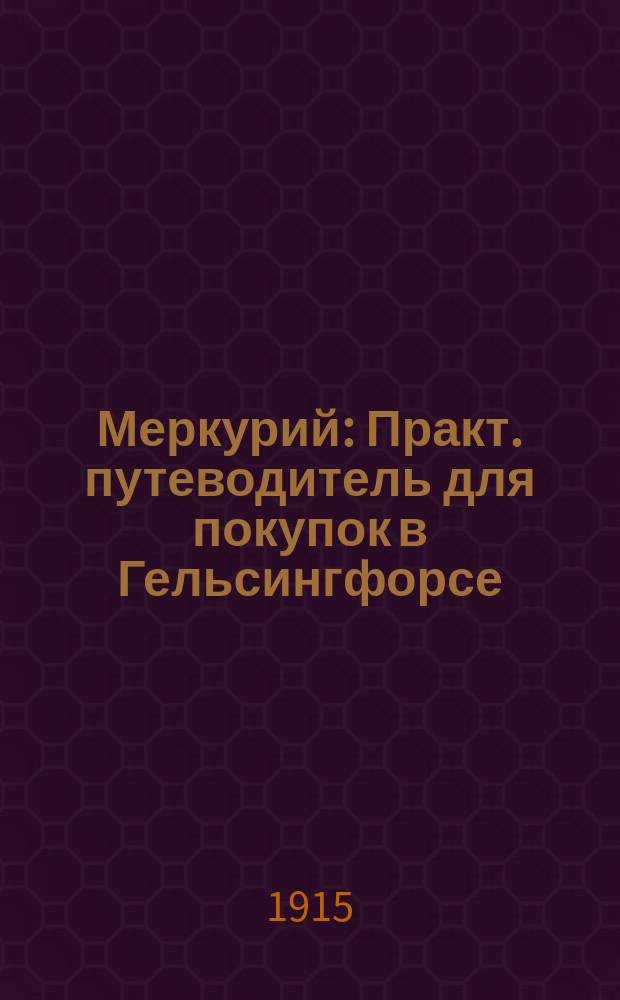 Меркурий : Практ. путеводитель для покупок в Гельсингфорсе