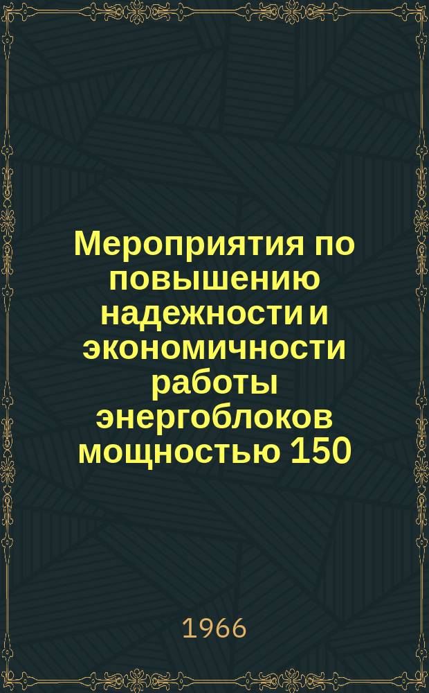 Мероприятия по повышению надежности и экономичности работы энергоблоков мощностью 150, 200 и 300 тыс. квт.
