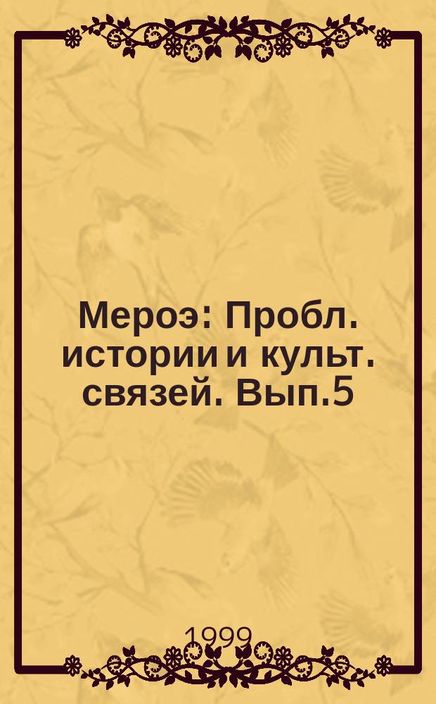 Мероэ : Пробл. истории и культ. связей. Вып.5 : Страны Северо-Восточной Африки и Красноморского бассейна в древности и раннем средневековье