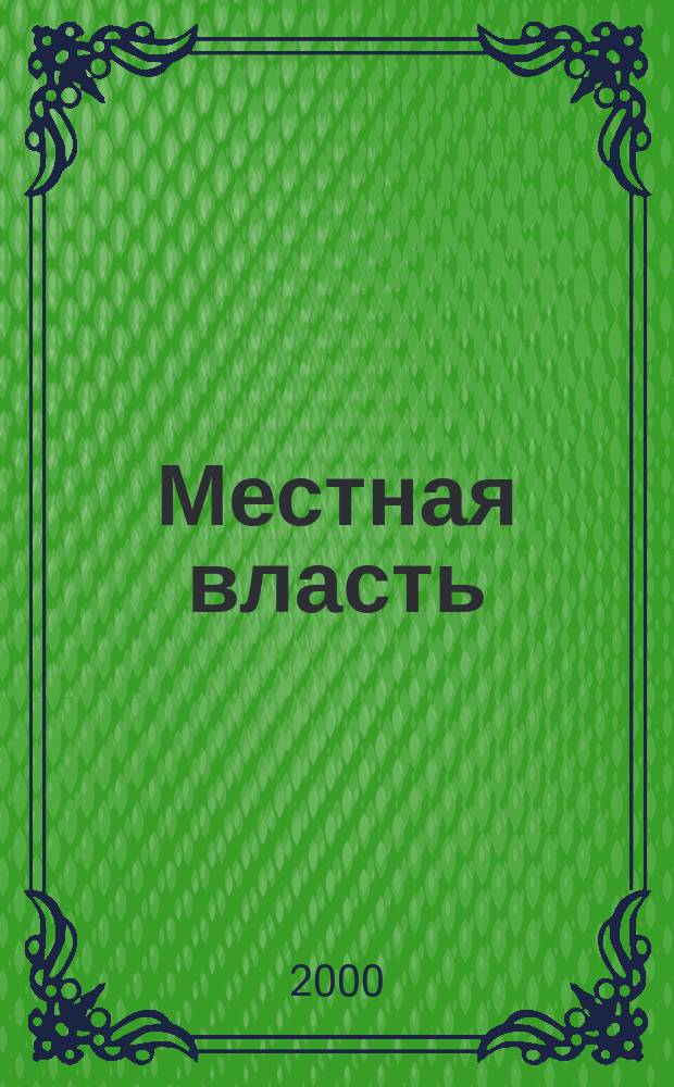 Местная власть : Всерос. журн. органов местн. самоупр. 2000, Вып.1