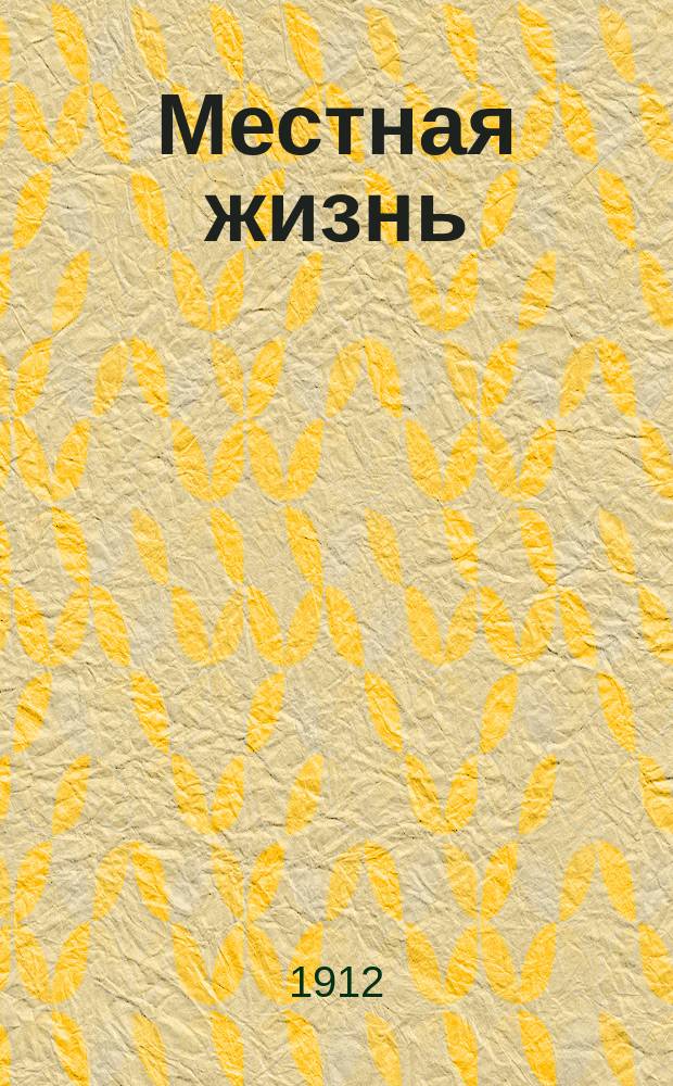 Местная жизнь : Еженед. журнал