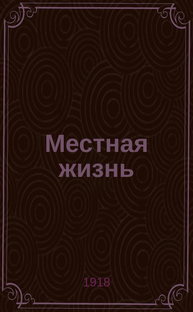 Местная жизнь : Изд. Сергиево-Пустынского культ.-просвет. о-ва