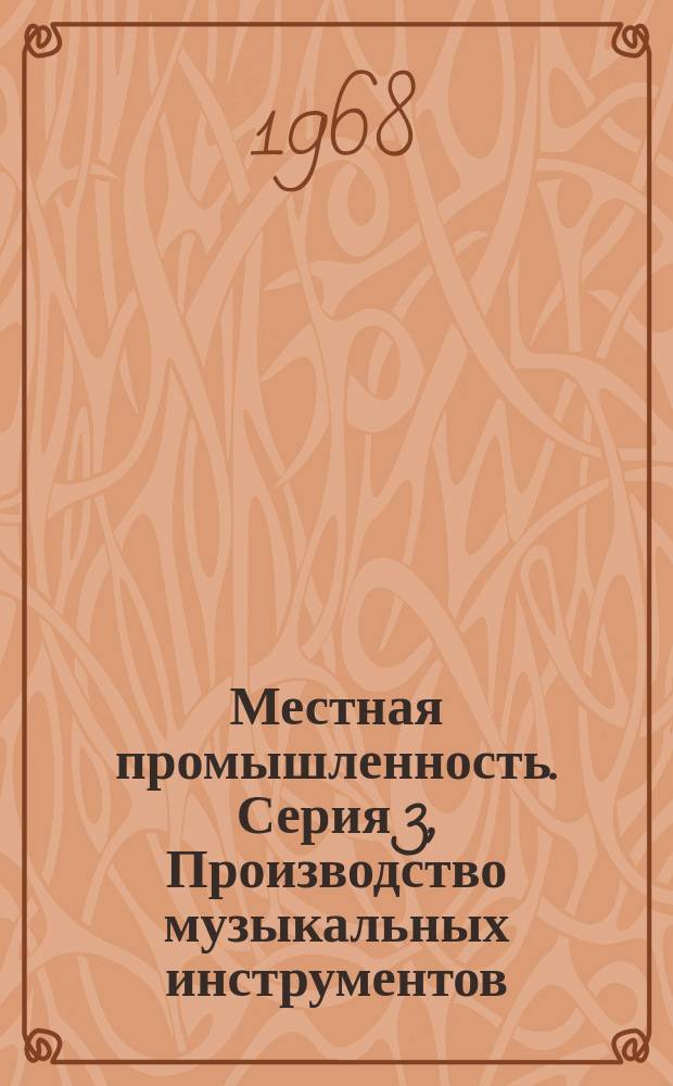 Местная промышленность. Серия 3, Производство музыкальных инструментов : Науч.-техн. реф. сб