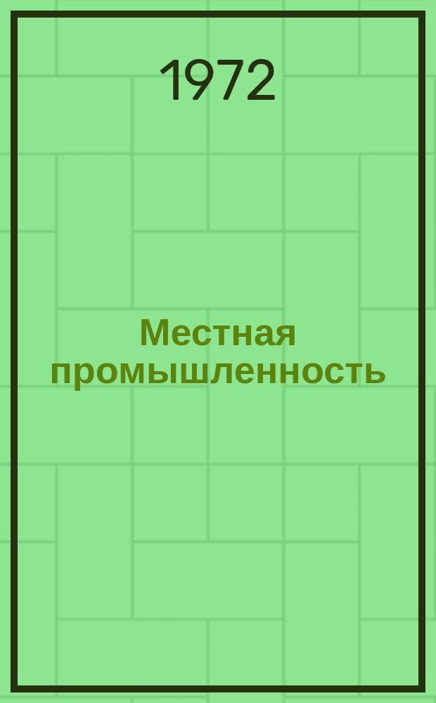 Местная промышленность : Науч.-техн. реф. сб. 1972, Вып.4 : Перечень работ, выполненных Научно-исследовательским и конструкторско-технологическим институтом музыкальной промышленности в 1971 году