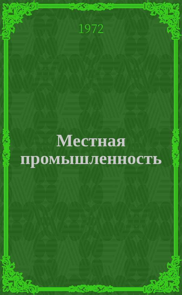 Местная промышленность : Науч.-техн. реф. сб. 1972, Вып.6 : Аннотированный сборник внедренных и внедряемых конструкторских разработок Научно-исследовательского и конструкторско-технологического института музыкальной промышленности