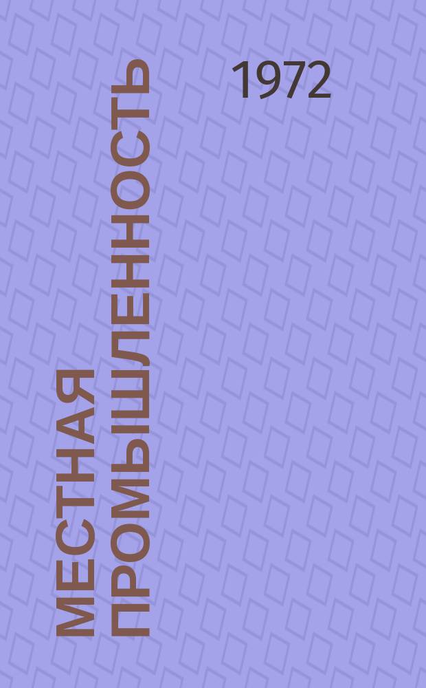 Местная промышленность : Науч.-техн. реф. сб. 1972, Вып.2 : Механизация основных и вспомогательных работ при производстве местных строительных материалов