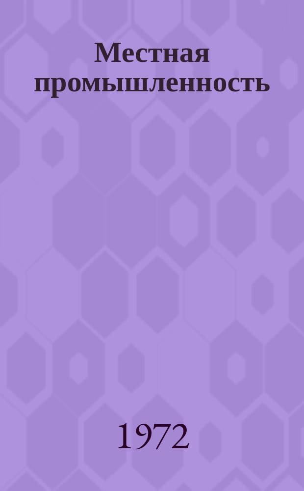 Местная промышленность : Науч.-техн. реф. сб. 1972, Вып.7 : Производство кирпича