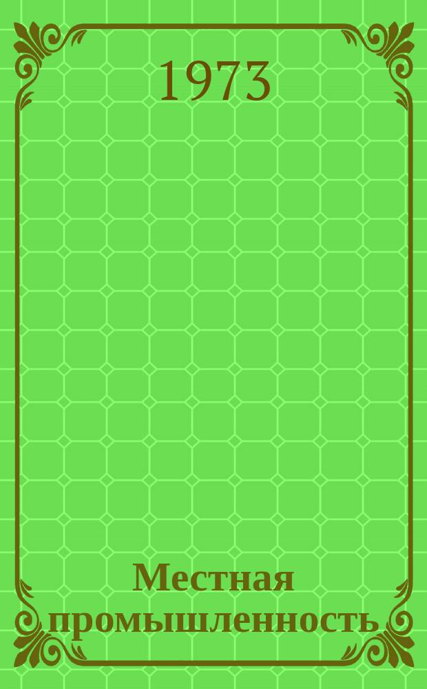 Местная промышленность : Науч.-техн. реф. сб. 1973, Вып.2 : Производство изделий из стекла
