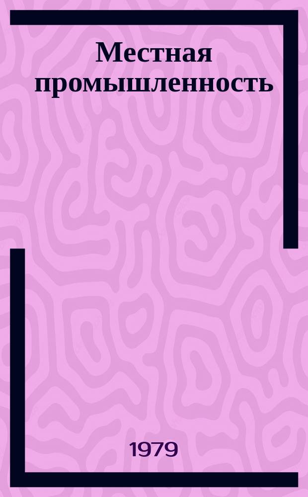 Местная промышленность : Науч.-техн. реф. сб. 1979, Вып.4 : Оборудование для производства строительных материалов