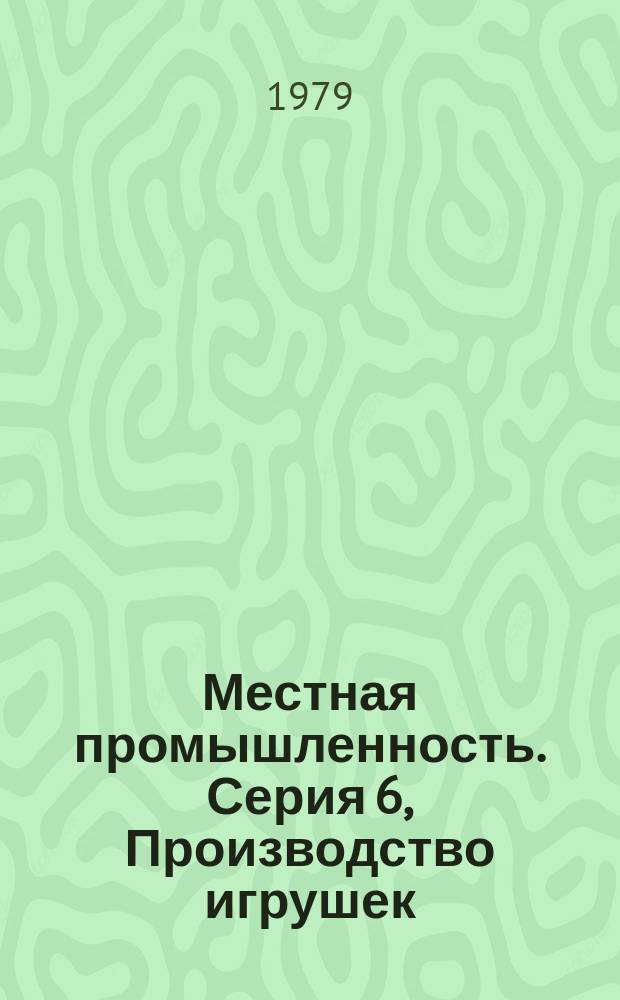 Местная промышленность. Серия 6, Производство игрушек : Науч.-техн. реф. сб