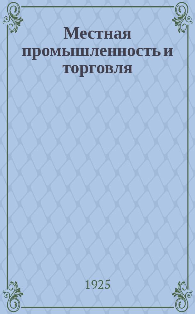 Местная промышленность и торговля