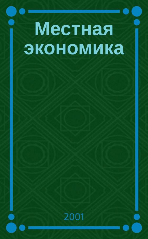 Местная экономика : Информ.-аналит. журн