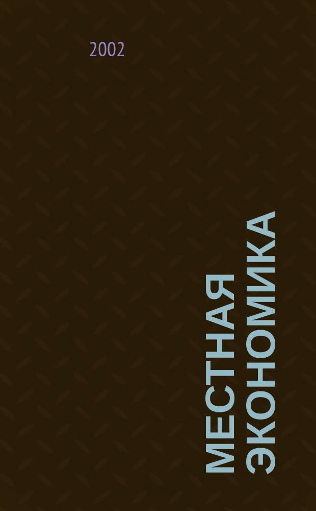 Местная экономика : Информ.-аналит. журн. 2002, №3/4 : Формирование благоприятного инвестиционного и предпринимательского климата в регионах России