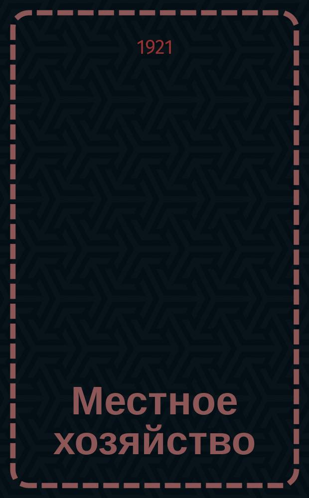 Местное хозяйство : Ежемес. журн. Киевск. губэкосо