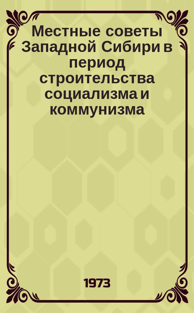 Местные советы Западной Сибири в период строительства социализма и коммунизма