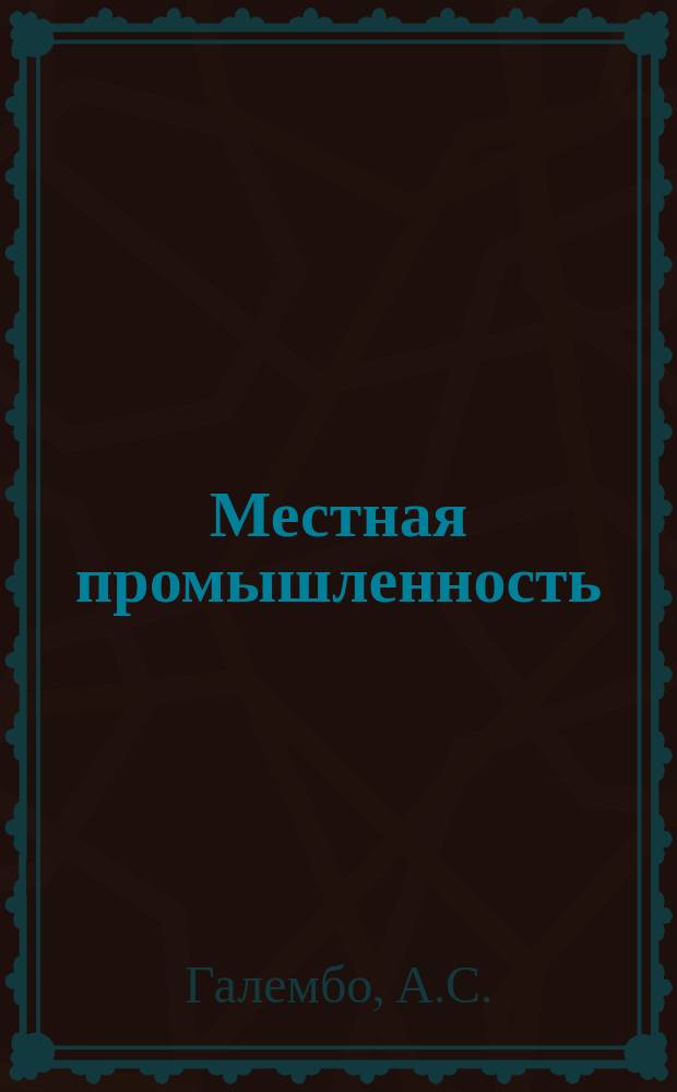 Местная промышленность : Обзор. информ. 1971, Вып.3 : Рекомендации по улучшению фортепианных молоточков