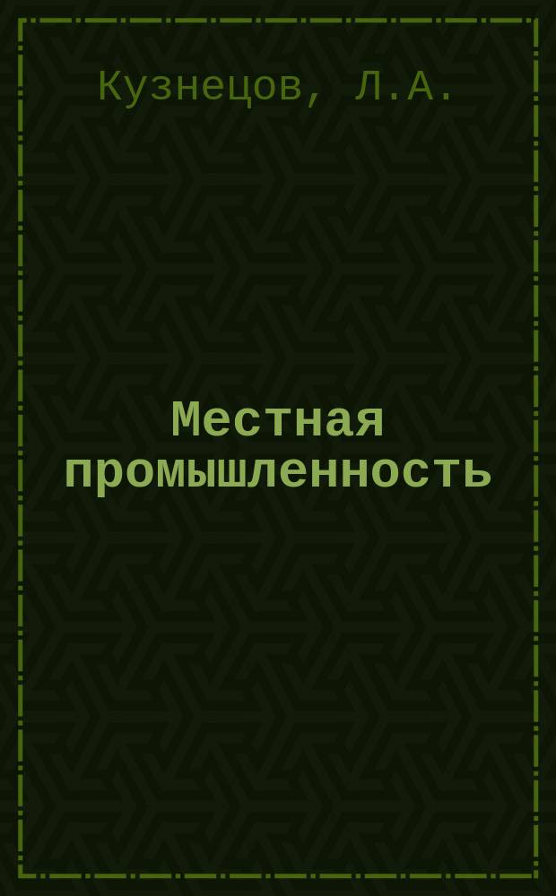 Местная промышленность : Обзор. информ. 1973, Вып.2 : Перспективы развития электромузыкальных инструментов
