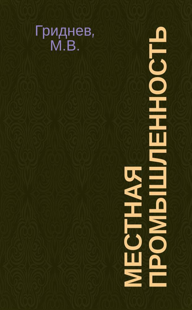 Местная промышленность : Обзор. информ. 1974, Вып.1 : Применение лазерной интерферометрии в производстве музыкальных инструментов