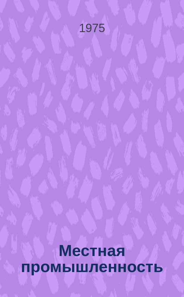Местная промышленность : Обзор. информ. 1975, Вып.2 : Производство музыкальных инструментов