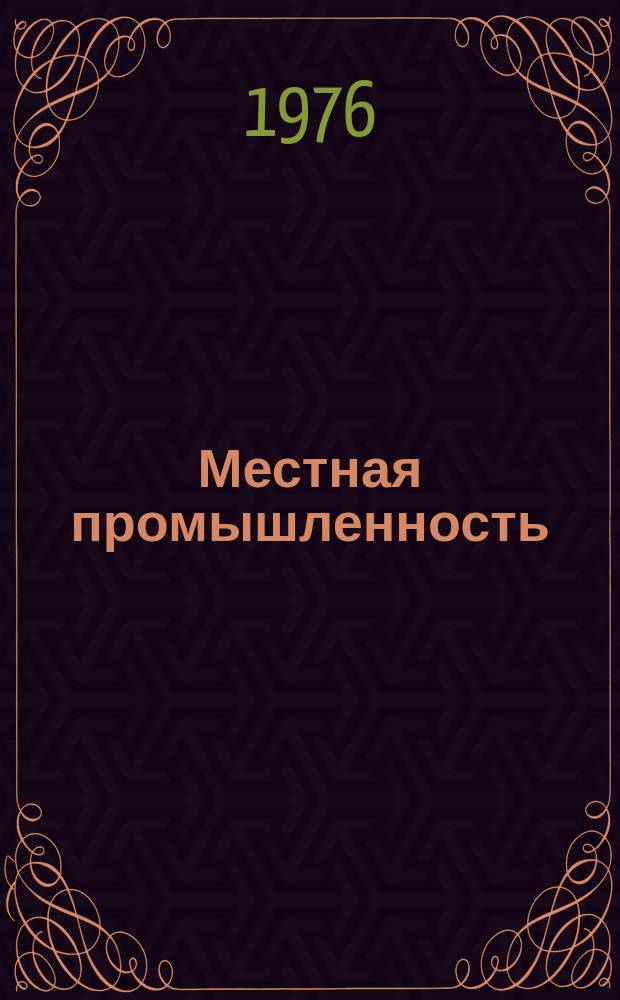Местная промышленность : Обзор. информ. 1976, Вып.1 : Новые виды материалов для отделки музыкальных инструментов