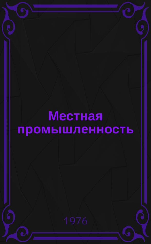 Местная промышленность : Обзор. информ. 1976, Вып.2 : Механизация и автоматизация производственных изготовления музыкальных инструментов. (конструкторско-технологические разработки НИКТИМП за 1975 г.)
