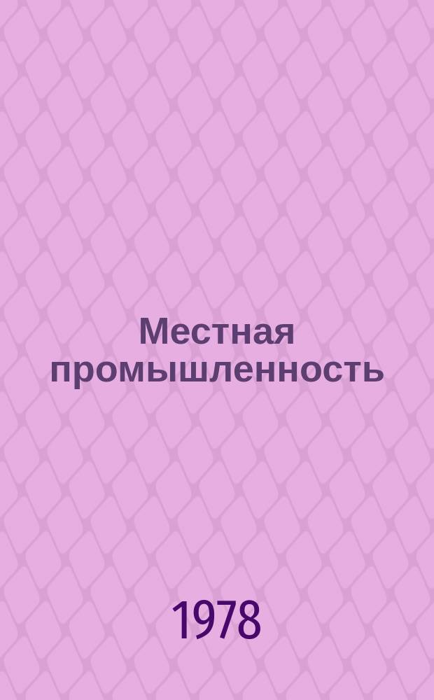 Местная промышленность : Обзор. информ. 1978, Вып.1 : Производство электромузыкальных инструментов в СССР