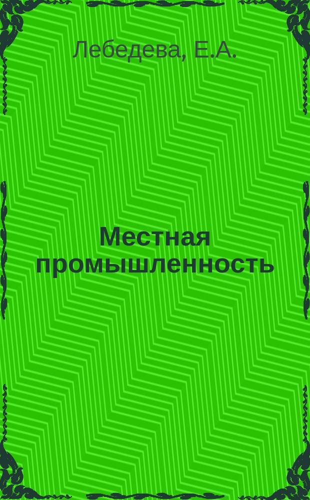 Местная промышленность : Обзор. информ. 1979, Вып.2 : Прогрессивная технология и новое оборудование в производстве музыкальных инструментов