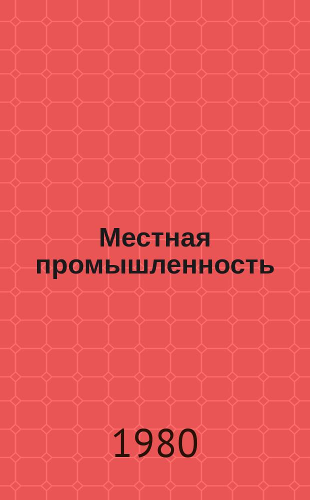 Местная промышленность : Обзор. информ. 1980, Вып.3 : Основные направления развития отрасли в области отделки музыкальных инструментов