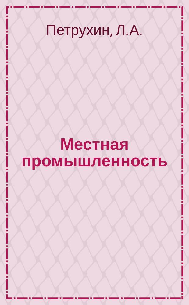Местная промышленность : Обзор. информ. 1981, Вып.1 : Унификация узлов и деталей в производстве язычковых музыкальных инструментов в РСФСР
