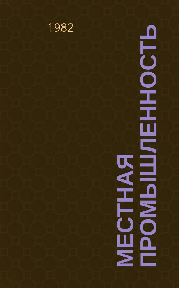 Местная промышленность : Обзор. информ. 1982, Вып.3 : Особенности громкоговорителей усилительно-акустических устройств для электромузыкальных инструментов