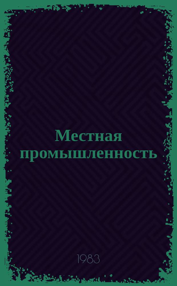 Местная промышленность : Обзор. информ. 1983, Вып.1 : Производство музыкальных инструментов в ГДР