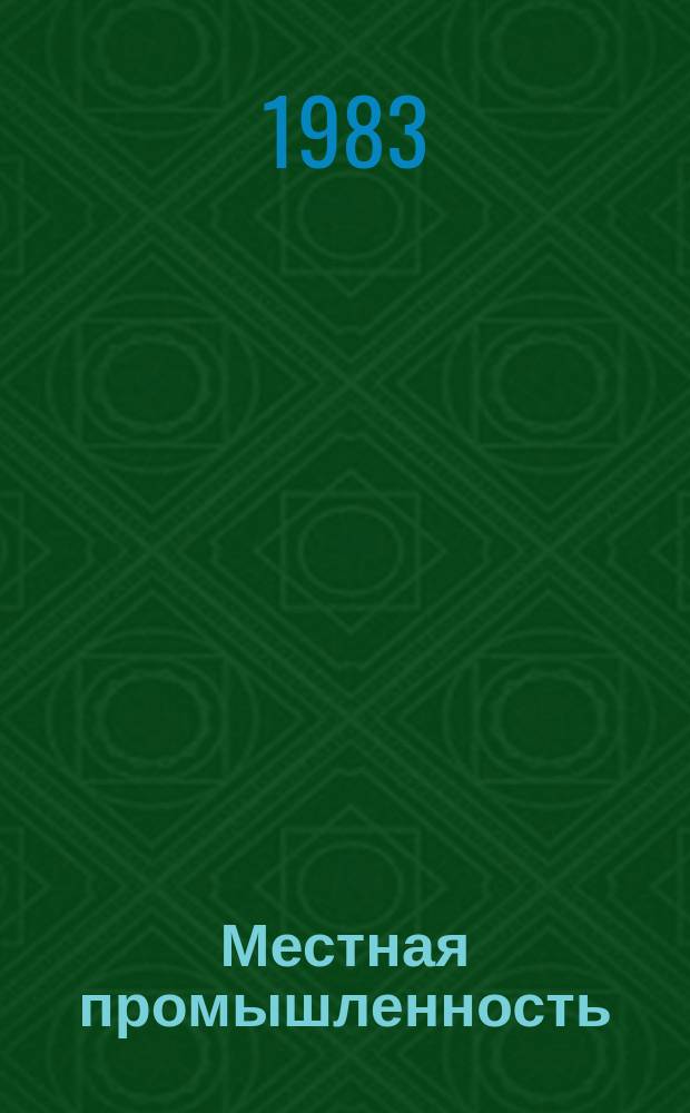 Местная промышленность : Обзор. информ. 1983, Вып.2 : Применение ПВАД в производстве пианино