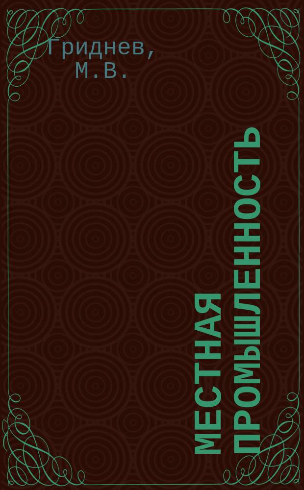 Местная промышленность : Обзор. информ. 1983, Вып.3 : Новое в производстве щипковых музыкальных инструментов