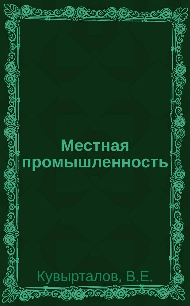 Местная промышленность : Обзор. информ. 1985, Вып.4 : Особенности производства клавишных музыкальных инструментов
