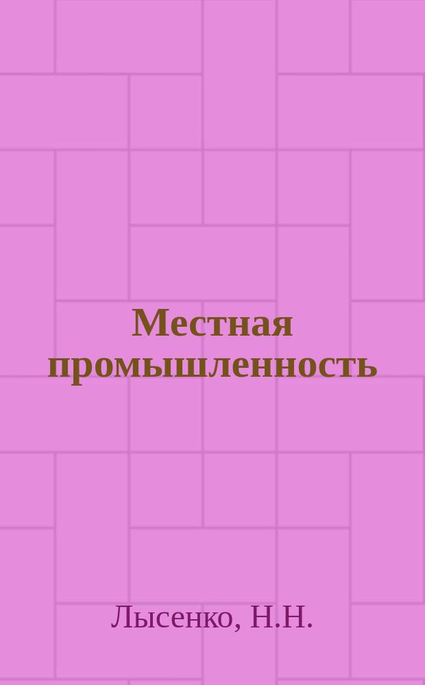 Местная промышленность : Обзор. информ. 1986, Вып.3 : Методы и средства контроля точности настройки музыкальных инструментов