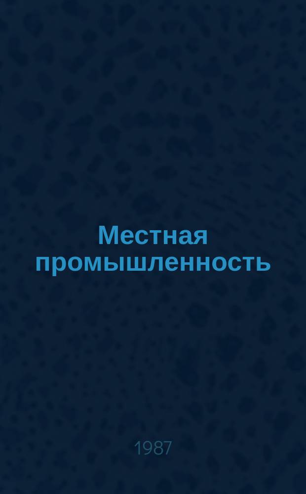 Местная промышленность : Обзор. информ. 1987, Вып.2 : Состояние метрологического обеспечения производства музыкальных инструментов на предприятиях отрасли