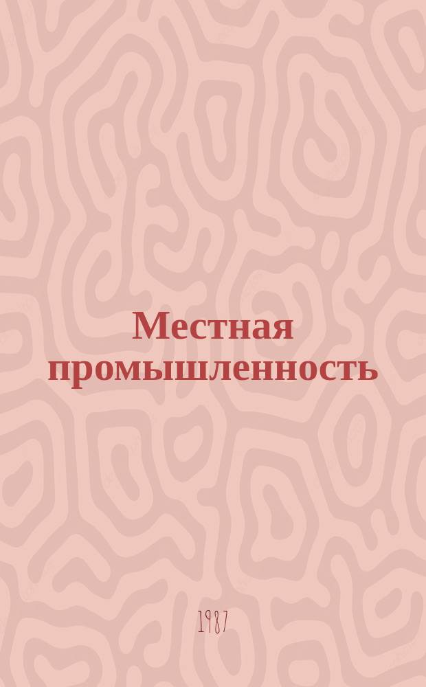 Местная промышленность : Обзор. информ. 1987, Вып.3 : Производство электромузыкальных инструментов на предприятиях Росмузпрома