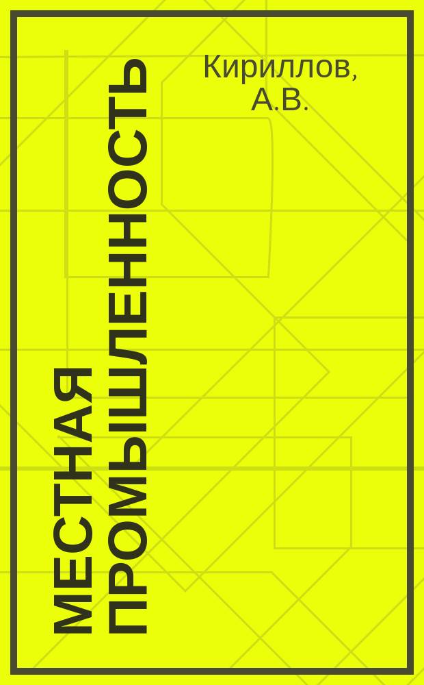 Местная промышленность : Обзор. информ. 1990, Вып.3 : Совершенствование свойств материалов для производства музыкальных инструментов