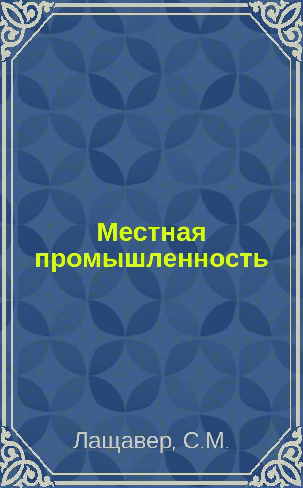 Местная промышленность : Обзор. информ. 1971, Вып.5 : Организация рабочего места и нормы производственной площади в мебельном производстве