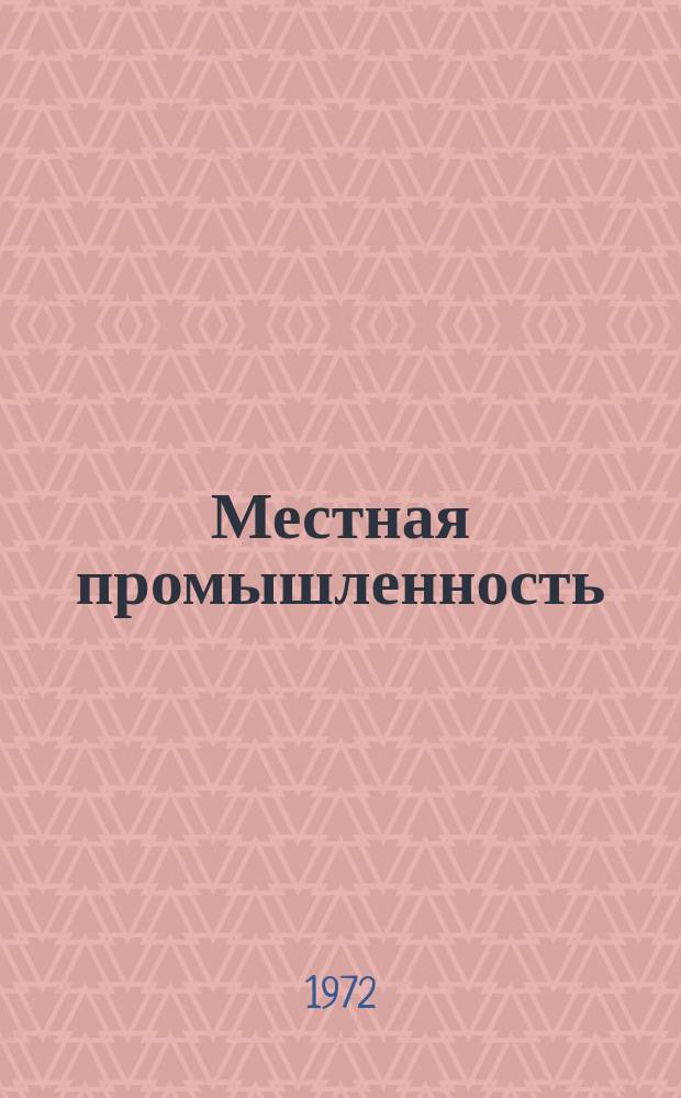 Местная промышленность : Обзор. информ. 1972, Вып.3 : Облицовка мебельных щитов декоративной бумагой с последующей отделкой