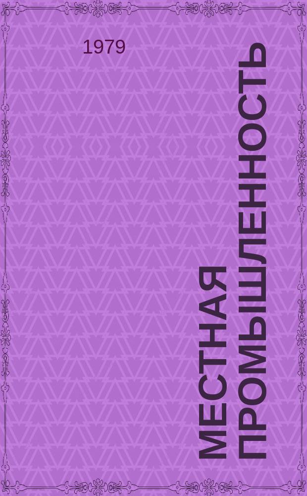 Местная промышленность : Обзор. информ. 1979, Вып.2 : Использование отходов деревообработки
