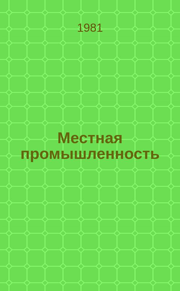 Местная промышленность : Обзор. информ. 1981, Вып.2 : Механизация производственных процессов на деревообрабатывающих предприятиях