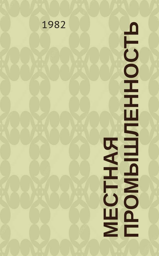 Местная промышленность : Обзор. информ. 1982, Вып.1 : Новые виды плетеной мебели и другие изделия из лозы
