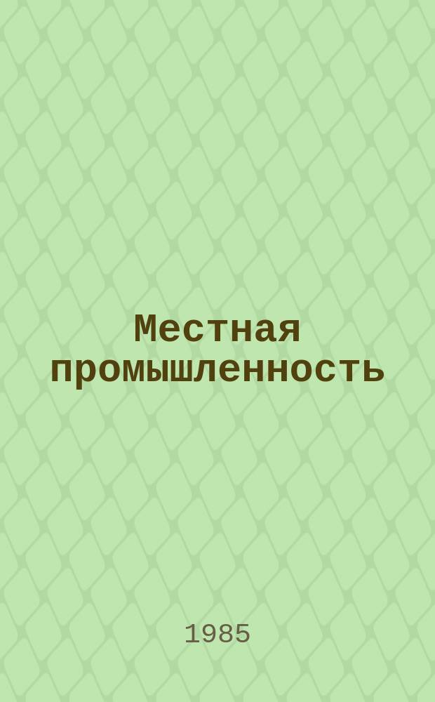 Местная промышленность : Обзор. информ. 1985, Вып.2 : Научно-технический прогресс в деревообработке