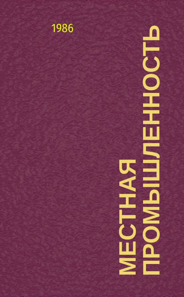 Местная промышленность : Обзор. информ. 1986, Вып.1 : Обновление ассортимента мебели предприятиями местной промышленности