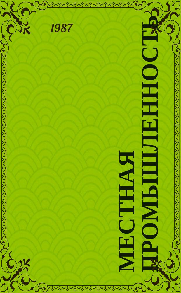 Местная промышленность : Обзор. информ. 1987, Вып.1 : Повышение эффективности производства мебели