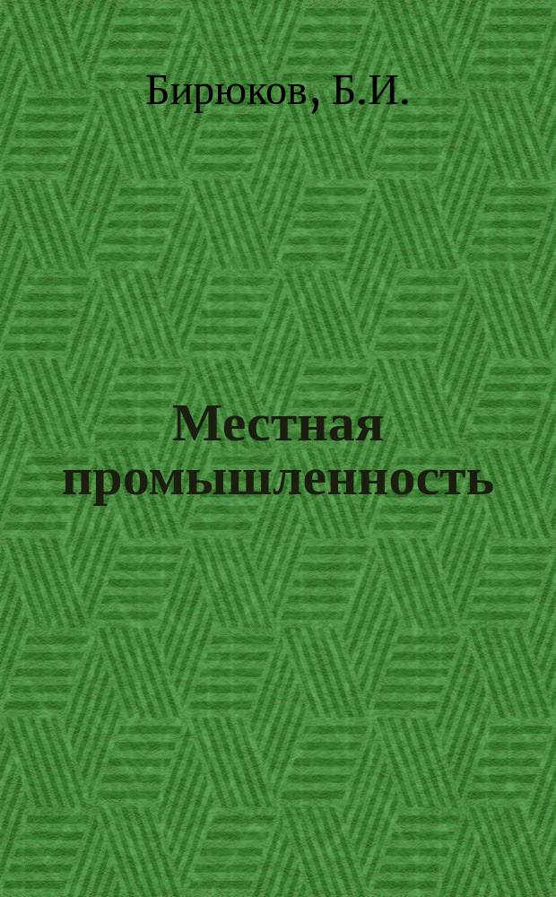 Местная промышленность : Обзор. информ. 1987, Вып.2 : Механизация внутрицеховых транспортировок в производстве мебели и изделий деревообработки