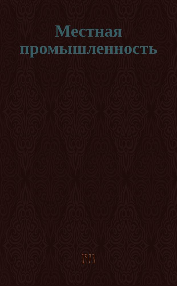 Местная промышленность : Обзор. информ. 1973, Вып.3 : Прогрессивное оборудование для производства гончарных изделий