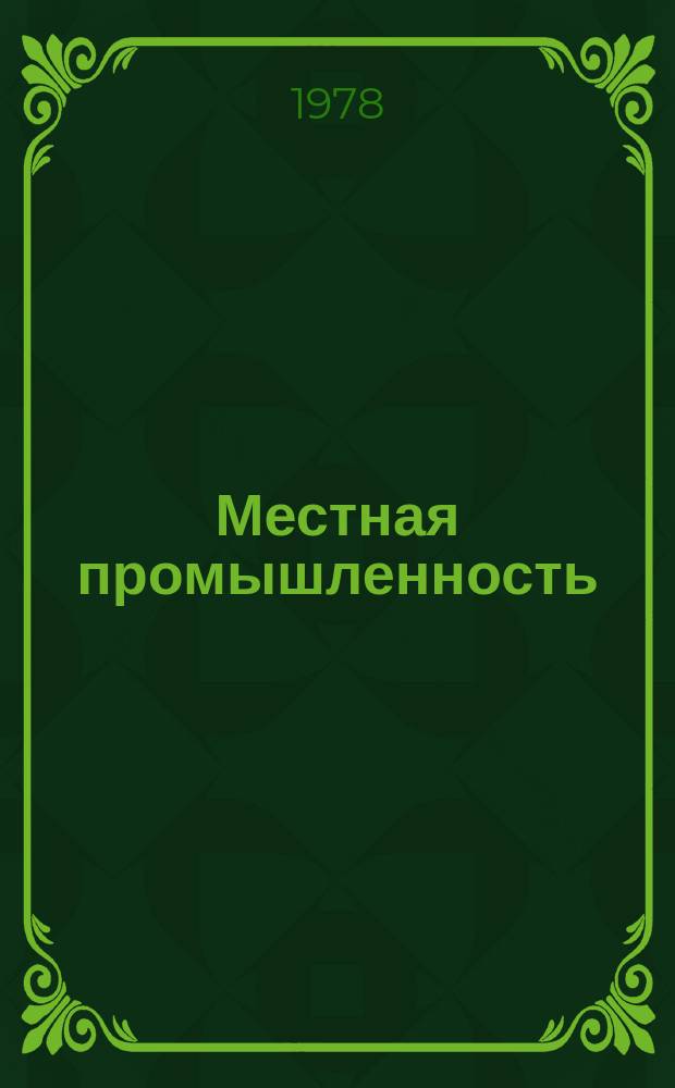 Местная промышленность : Обзор. информ. 1978, Вып.1 : Механизация и автоматизация производства строительных материалов
